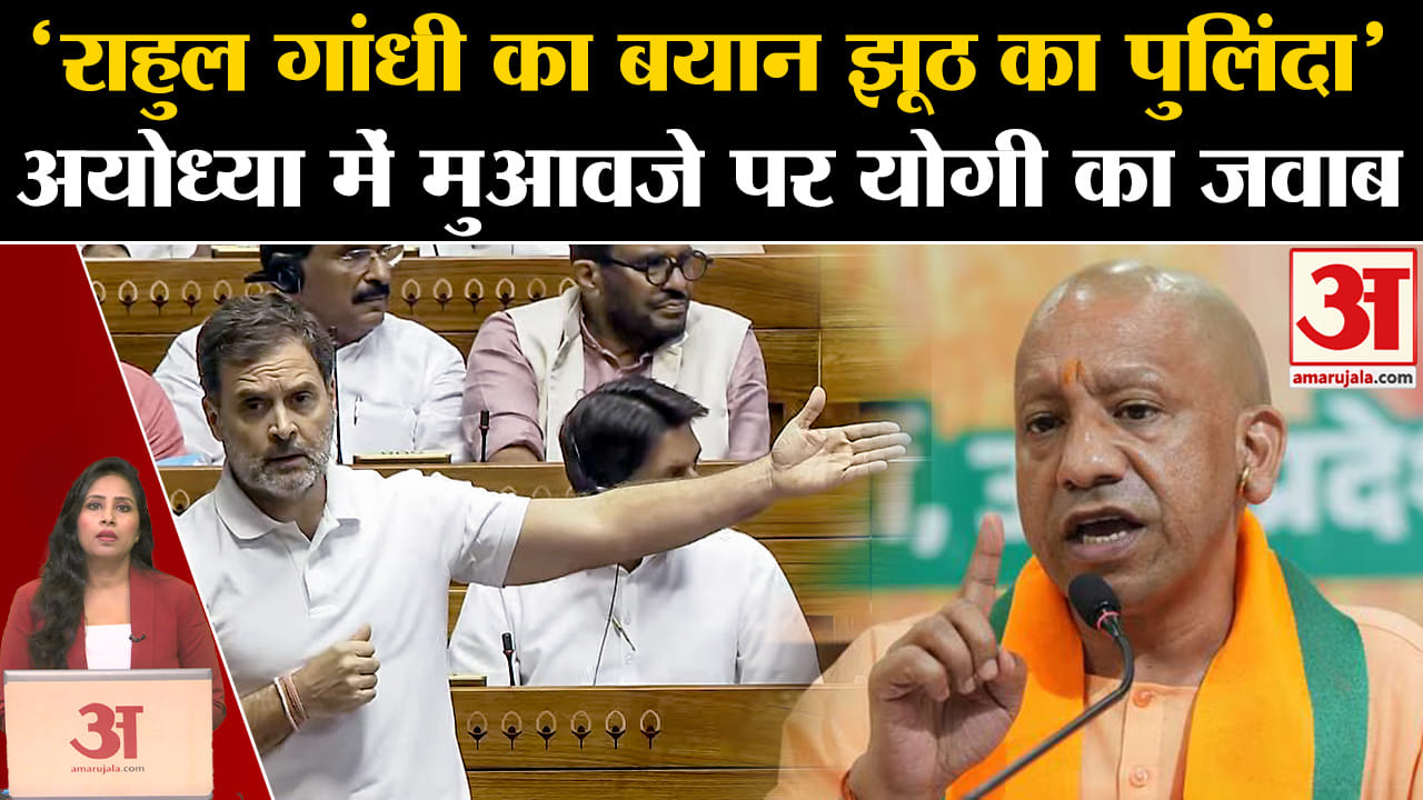 Rahul Gandhi in Loksabha: CM Yogi ने लोकसभा में Ayodhya में मुआवजे पर राहुल के बयान को झूठ बताया।