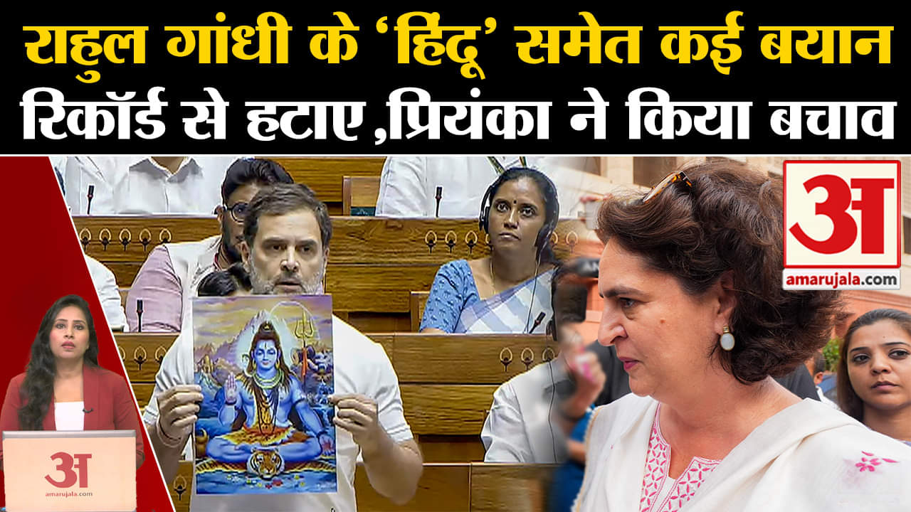 Rahul Gandhi on Hindutwa: कल के भाषण से हिंदू पर दिए बयान समेत कई अंश रिकॉर्ड से हटा दिए गए हैं।
