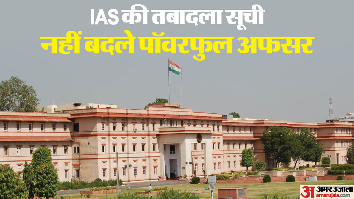 IAS transfer list: Government on backfoot regarding transfer list, powerful officers did not budge