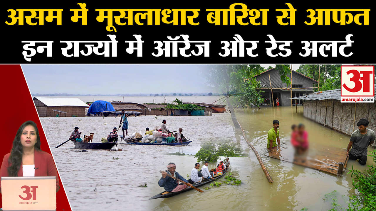 Weather News: Assam में बारिश ने मचाई तबाही, Delhi समेत इन राज्यों में ऑरेंज और रेड अलर्ट जारी। IMD