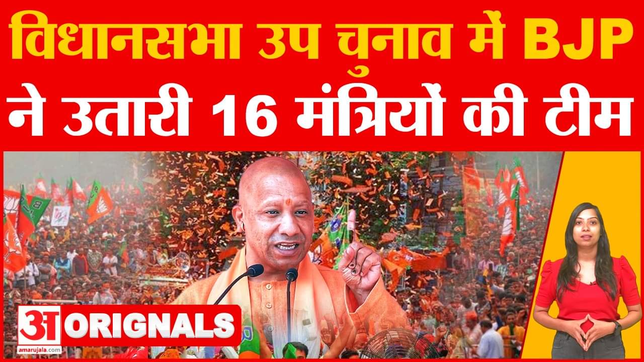 यूपी विधानसभा चुनाव में BJP ने उतारी मंत्रियों की टीम, सीएम योगी की अगुवाई में 16 मंत्री करेंगे प्रच