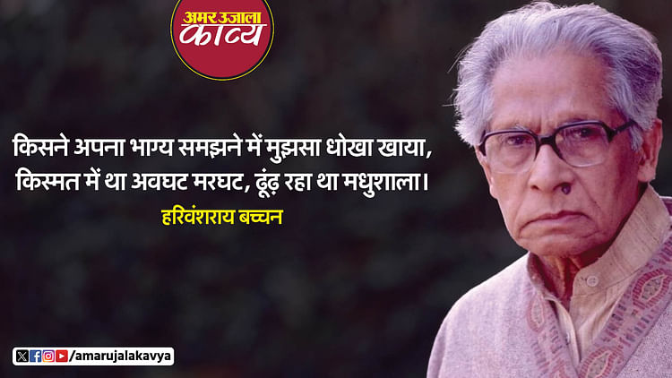 Harivansh Rai Bachchan Hindi Kavita Madhushala Famous Hindi Poetry ...