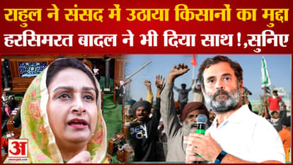 Rahul Gandhi raised the issue of farmers in the House, Harsimrat Badal also supported