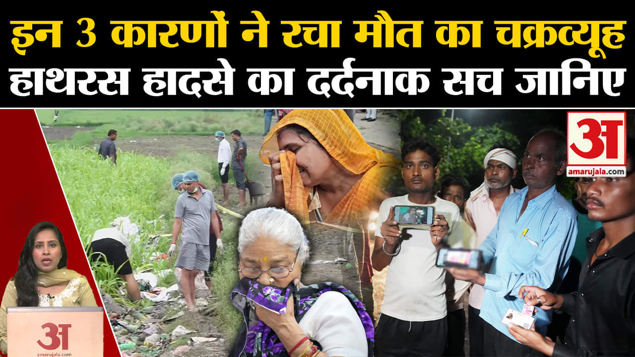Hathras Satsang Stampede: आखिर क्यों मौत की सत्संग में लोग फंसे, घटना के पीछे ये हैं तीन कारण।