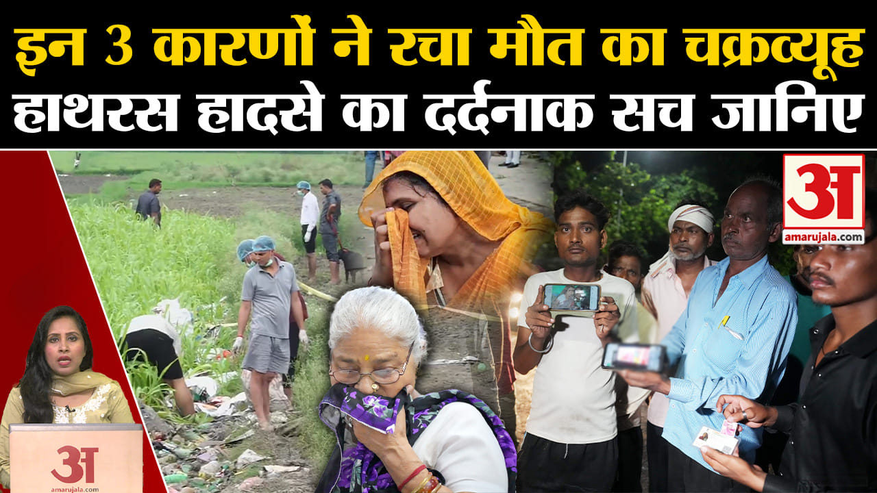 Hathras Satsang Stampede: आखिर क्यों मौत की सत्संग में लोग फंसे, घटना के पीछे ये हैं तीन कारण।