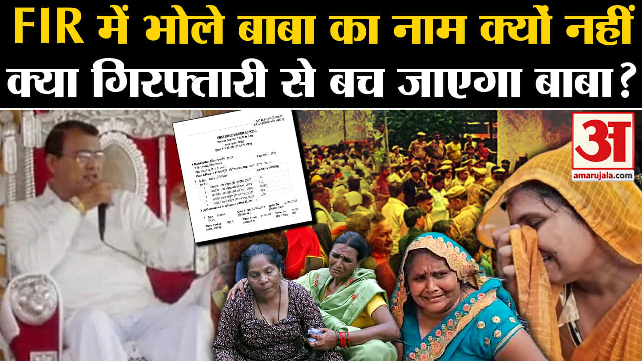 Hathras Satsang Stampede: Bhole Baba का नाम FIR में नहीं दर्ज, जानें क्यों नहीं माना गया दोषी।