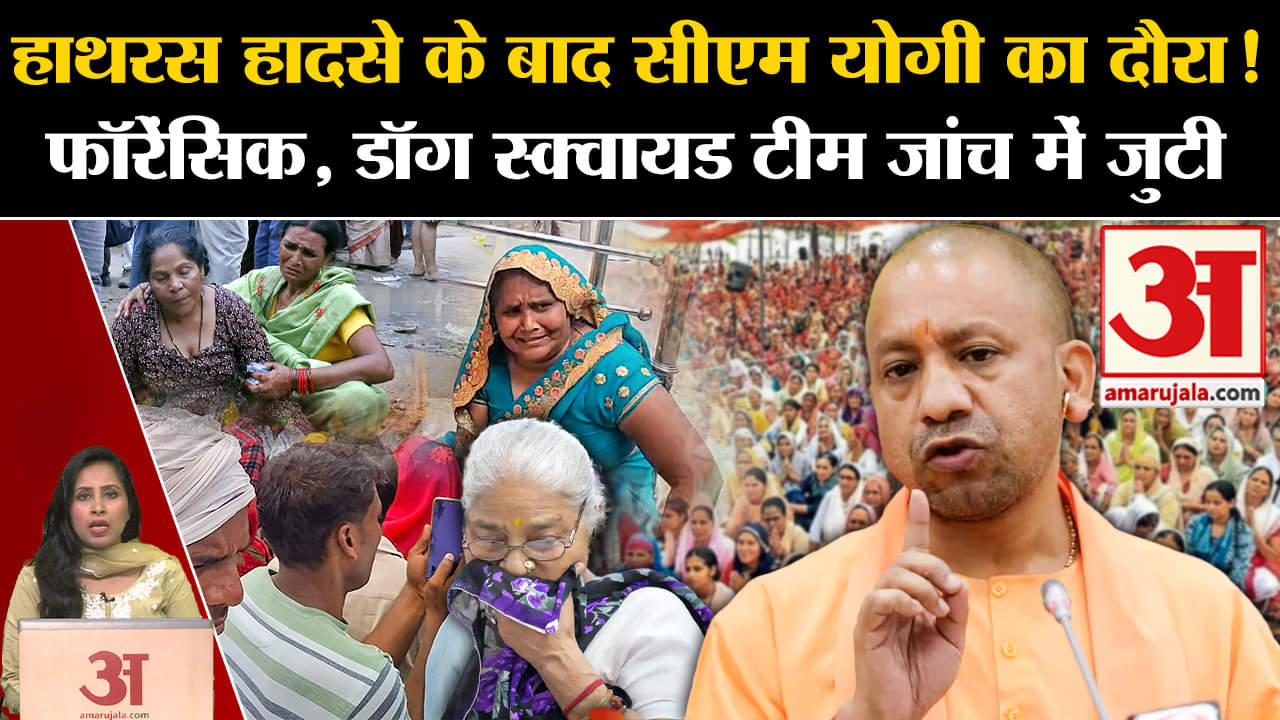 Hathras Satsang Stampede: CM Yogi घटनास्थल का कर सकते हैं दौरा, मौके पर फॉरेन्सिक जांच जारी।
