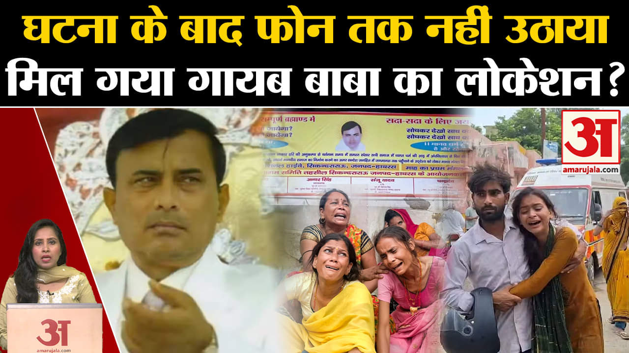 Hathras Satsang Stampede: सत्संग कराने वाला भोले बाबा घटना के बाद से फरार, पुलिस ने ढूंढ रही लोकेशन।
