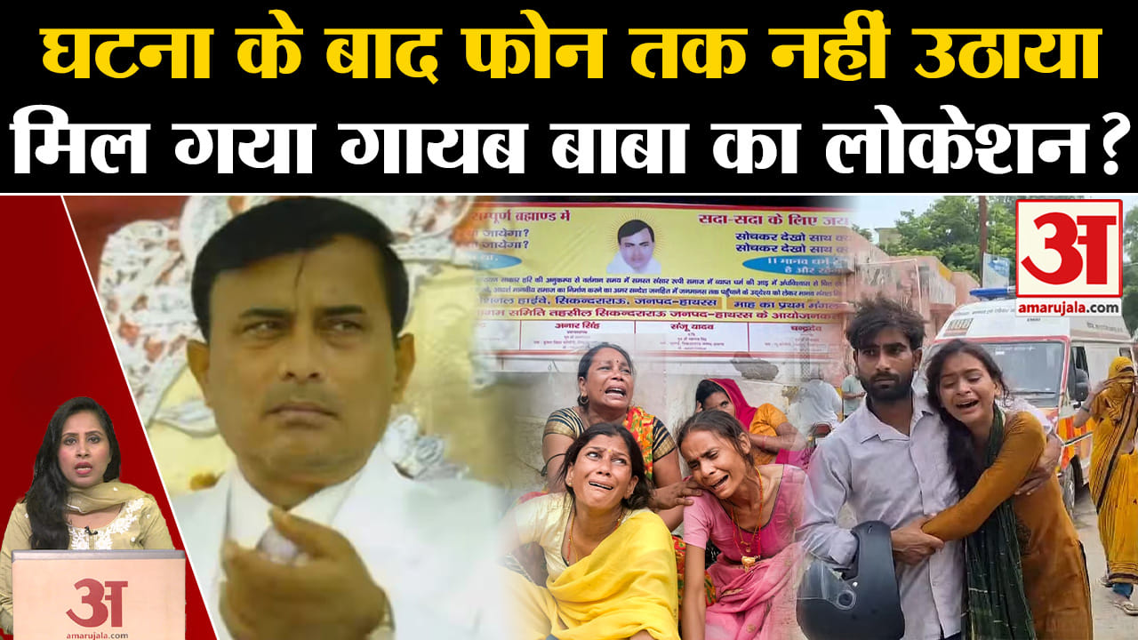 Hathras Satsang Stampede: सत्संग कराने वाला भोले बाबा घटना के बाद से फरार, पुलिस ने ढूंढ रही लोकेशन।