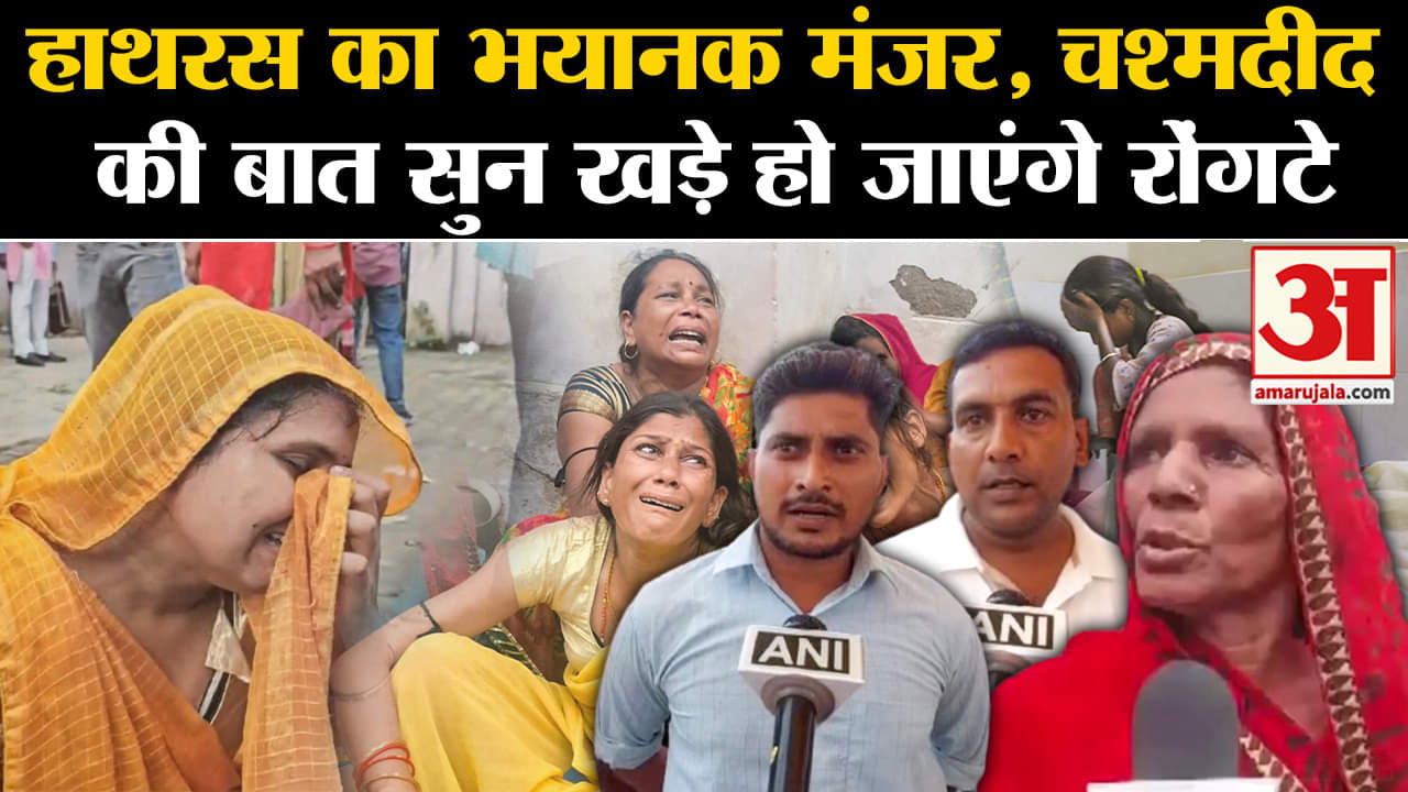 हाथरस में भयानक हादसा