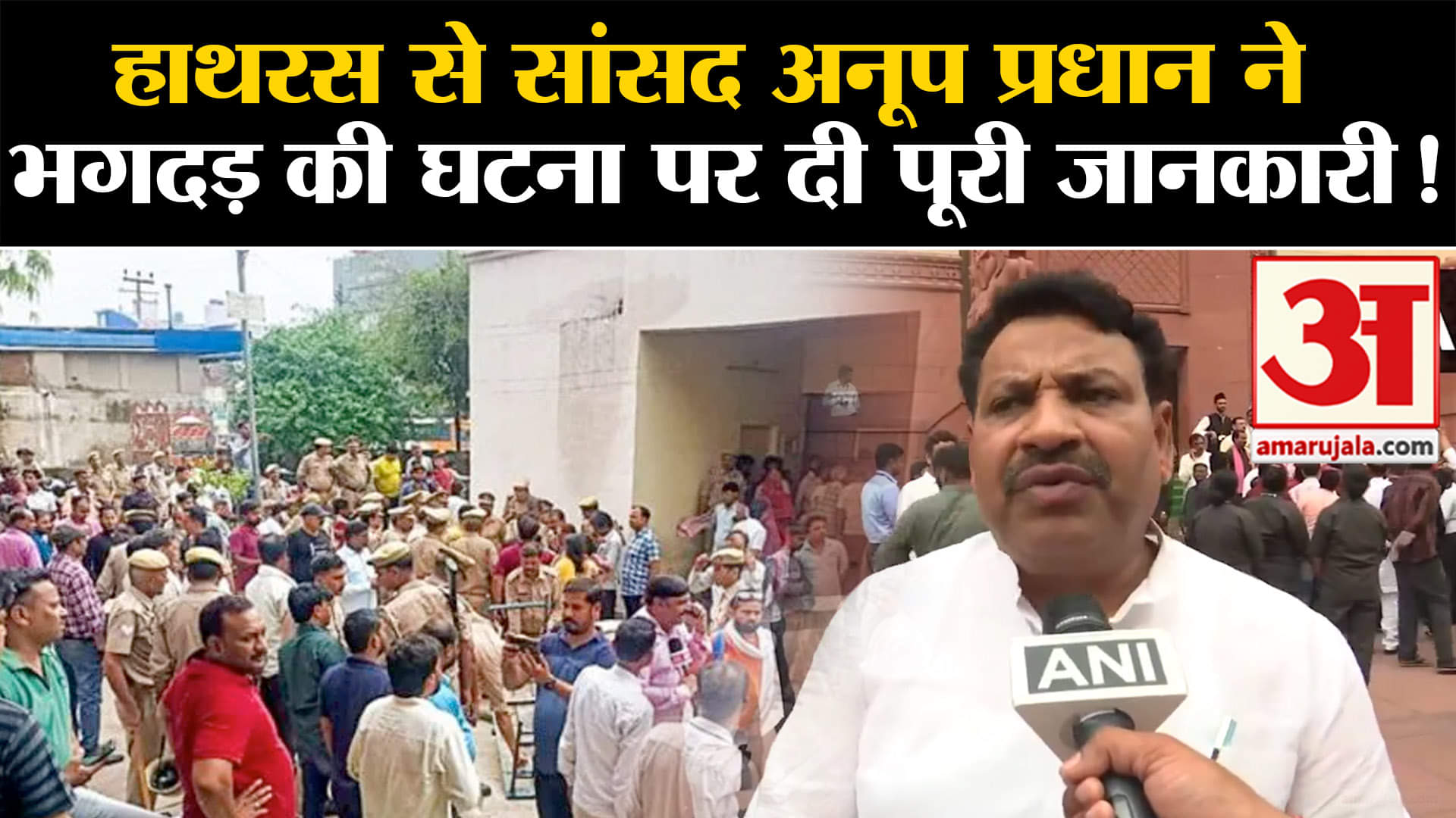 Hathras Satsang Stampede: हाथरस से सांसद अनूप प्रधान ने भगदड़ की घटना पर दी पूरी जानकारी!