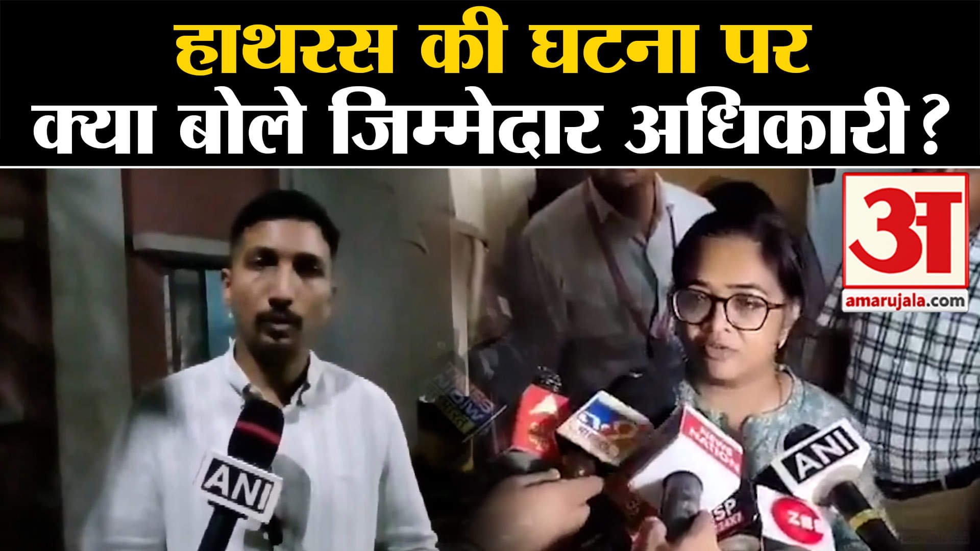 Hathras Satsang Stampede:हाथरस की घटना पर क्या बोले UP सरकार के जिम्मेदार अधिकारी?