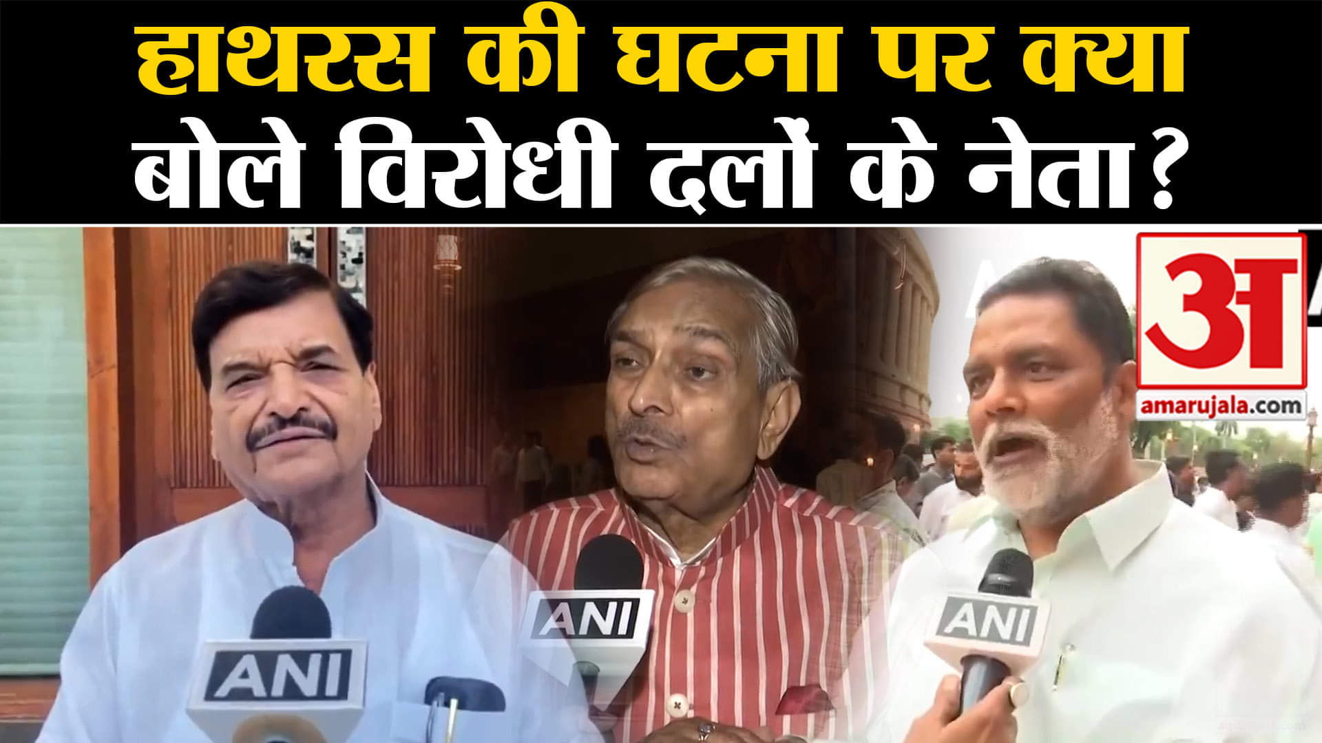 Hathras Satsang Stampede: हाथरस की घटना पर क्या बोले विरोधी दलों के नेता?