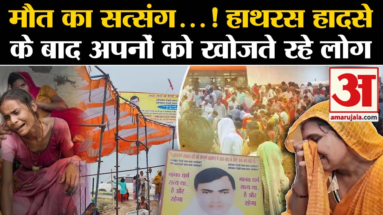 हाथरस में बड़ा हादसा