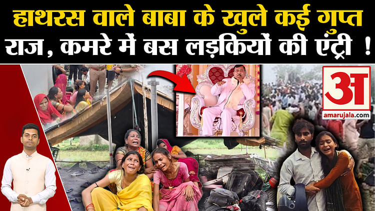 Hathras Satsang Stampede Many Secrets Of Bhole Baba Revealed Hathras