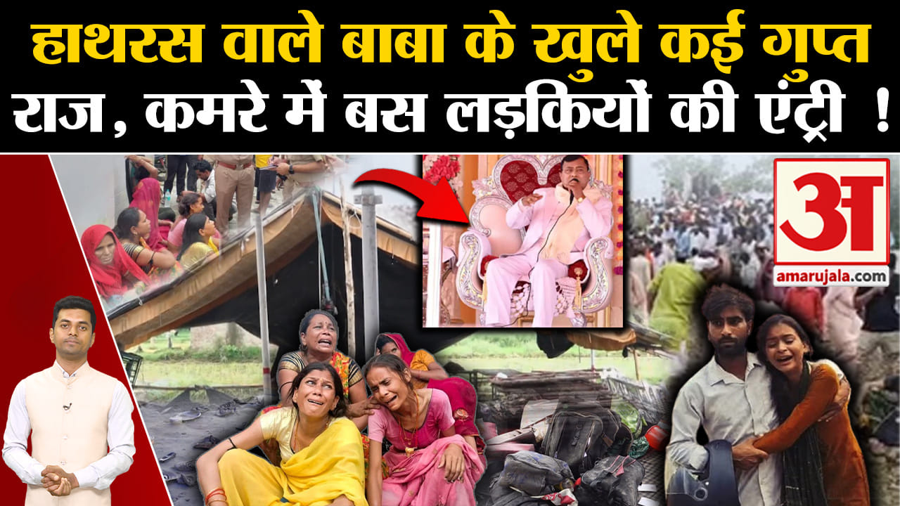 हाथरस सत्संग में भगदड़