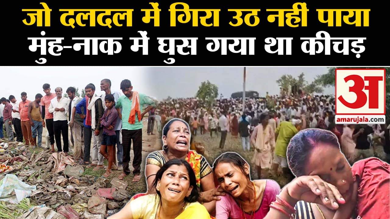 हाथरस में बड़ा हादसा