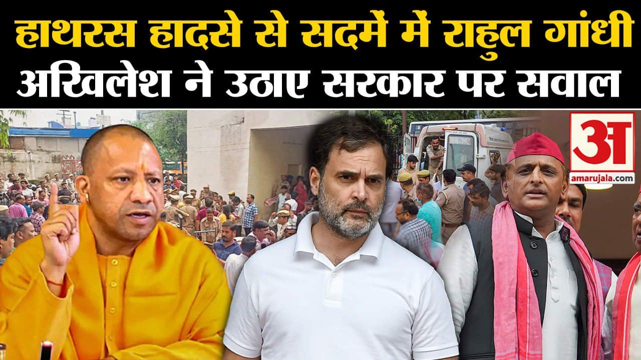 Hathras Satsang Stampede:हादसे पर क्या बोले Rahul Gandhi, CM Yogi Aditynath और Akhilesh Yadav