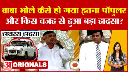 hathras tragedy update narayan sakar hari bhole baba hathras me kya hua detail