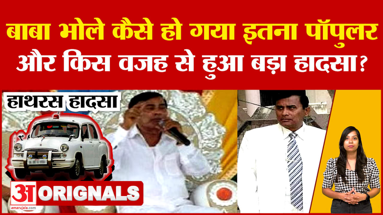 Hathras Tragedy Update: नारायण साकार हरि कैसे हुआ इतना पॉपुलर और किस वजह से हुआ ये हादसा? | Narayan