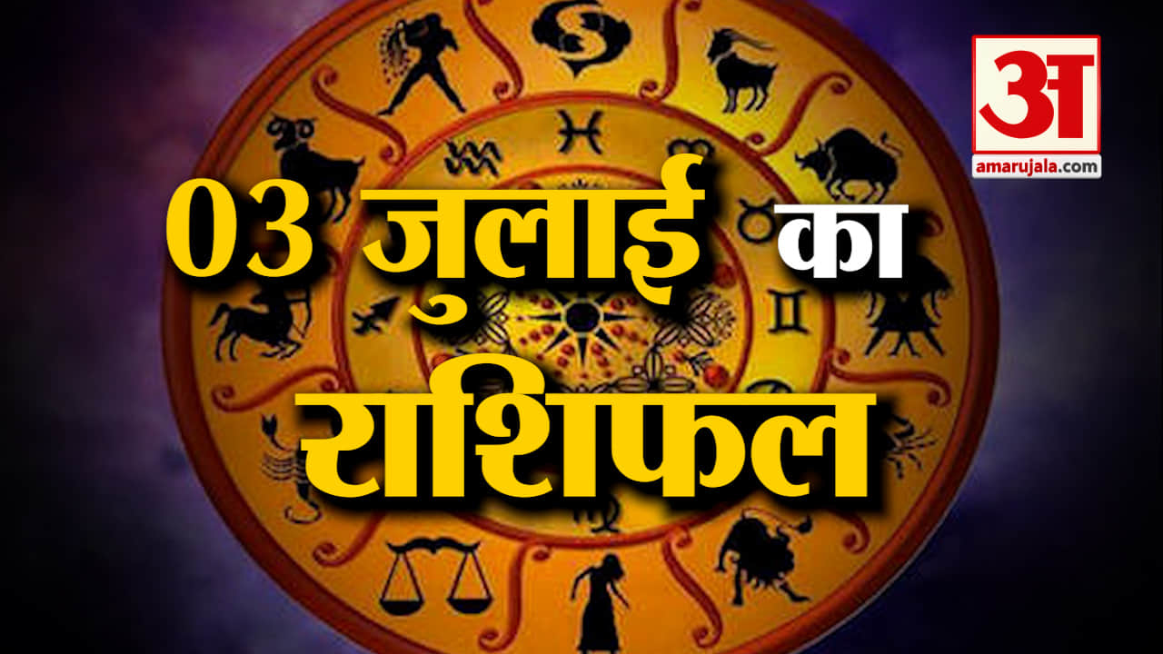 Horoscope 03 July 2024: देखिए क्या कहती है आपकी राशि | Aaj Ka Rashifal | Horoscope | Amar Ujala
