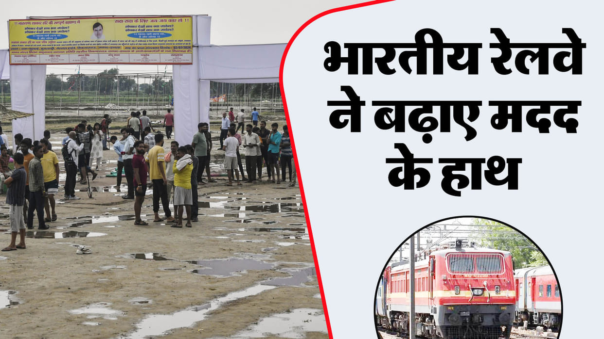 Indian Railways made arrangements for the victims of Hathras accident
