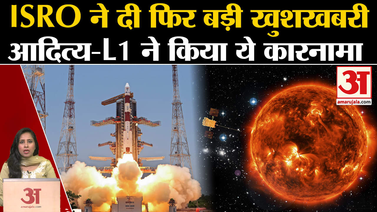 ISRO News: Aditya L-1 ने हासिल की बड़ी कामयाबी, पहली Halo Orbit की अपनी परिक्रमा पूरी की।