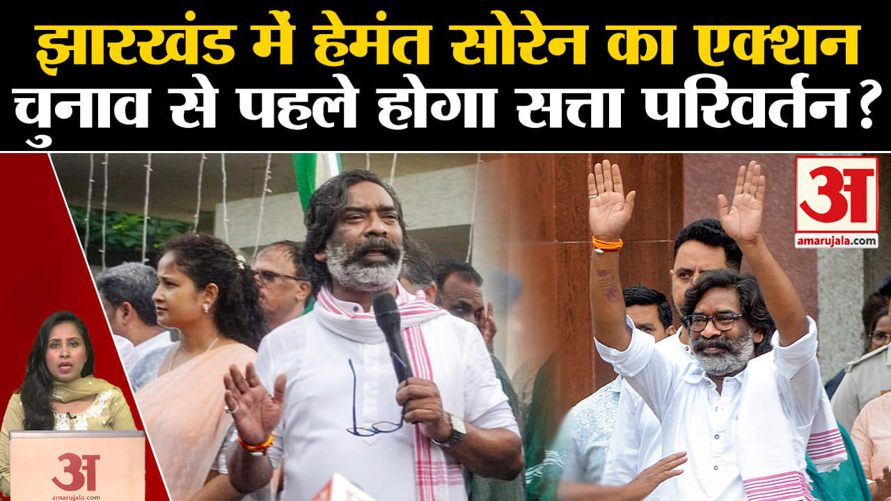 Jharkhand Political Crisis:EX CM Hemant Soren आज 'INDIA' की बैठक की अध्यक्षता करेंगे। Kalpana Soren