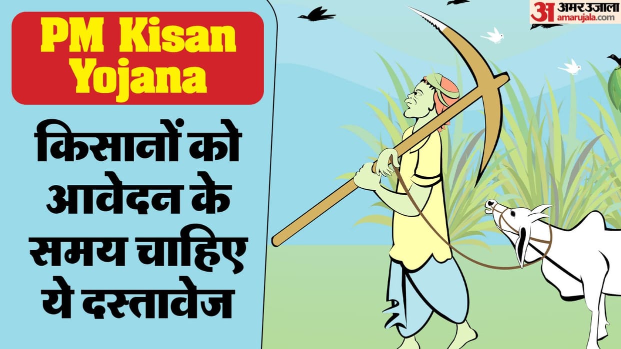 PMKSNY: What documents are required at the time of application for PM Kisan Yojana