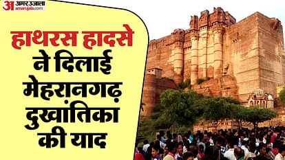 Hathras Stampede An incident like Hathras had happened in Rajasthan too 216 people had died in Mehrangarh Fort