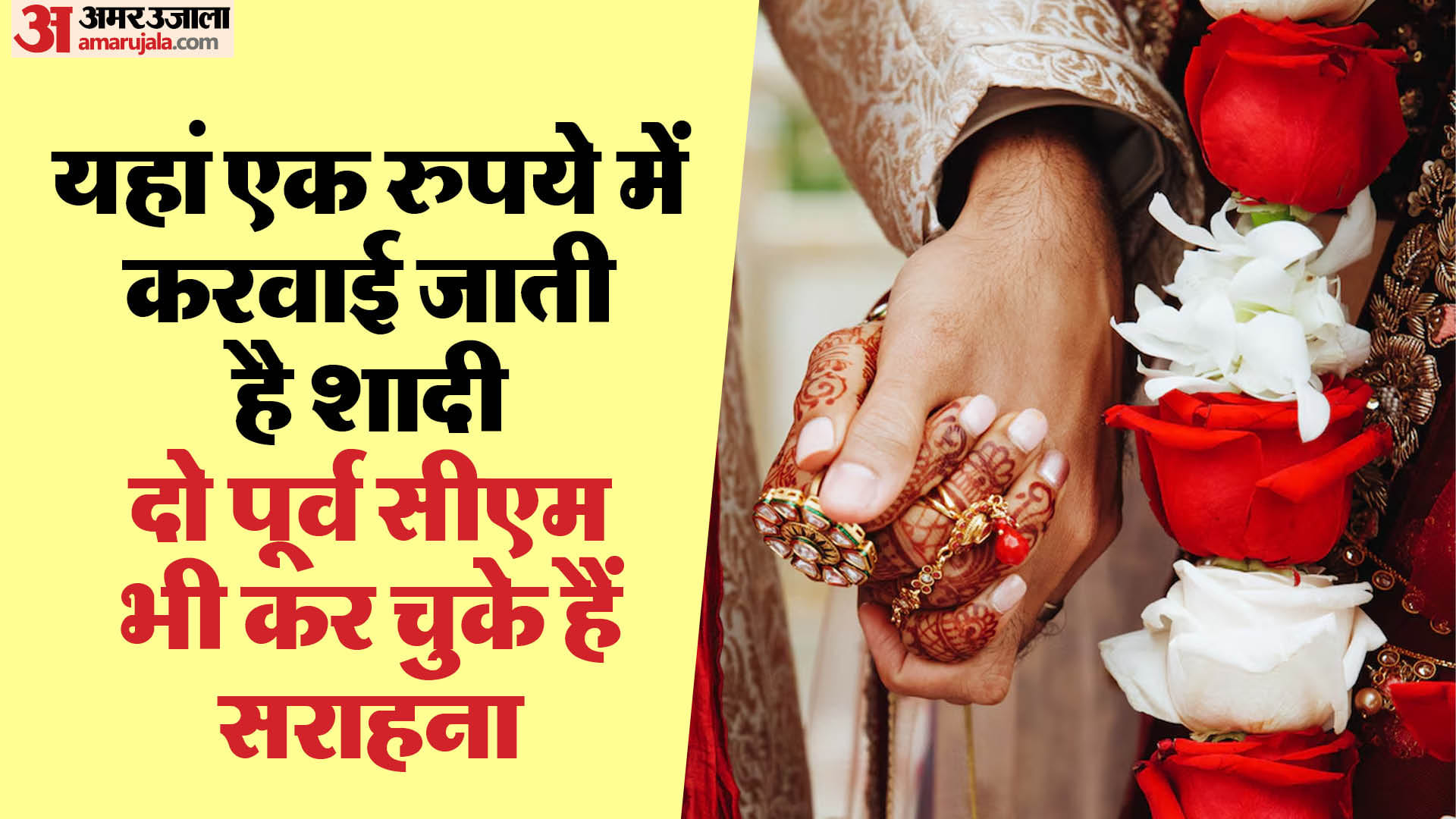 एक रुपये में शादी