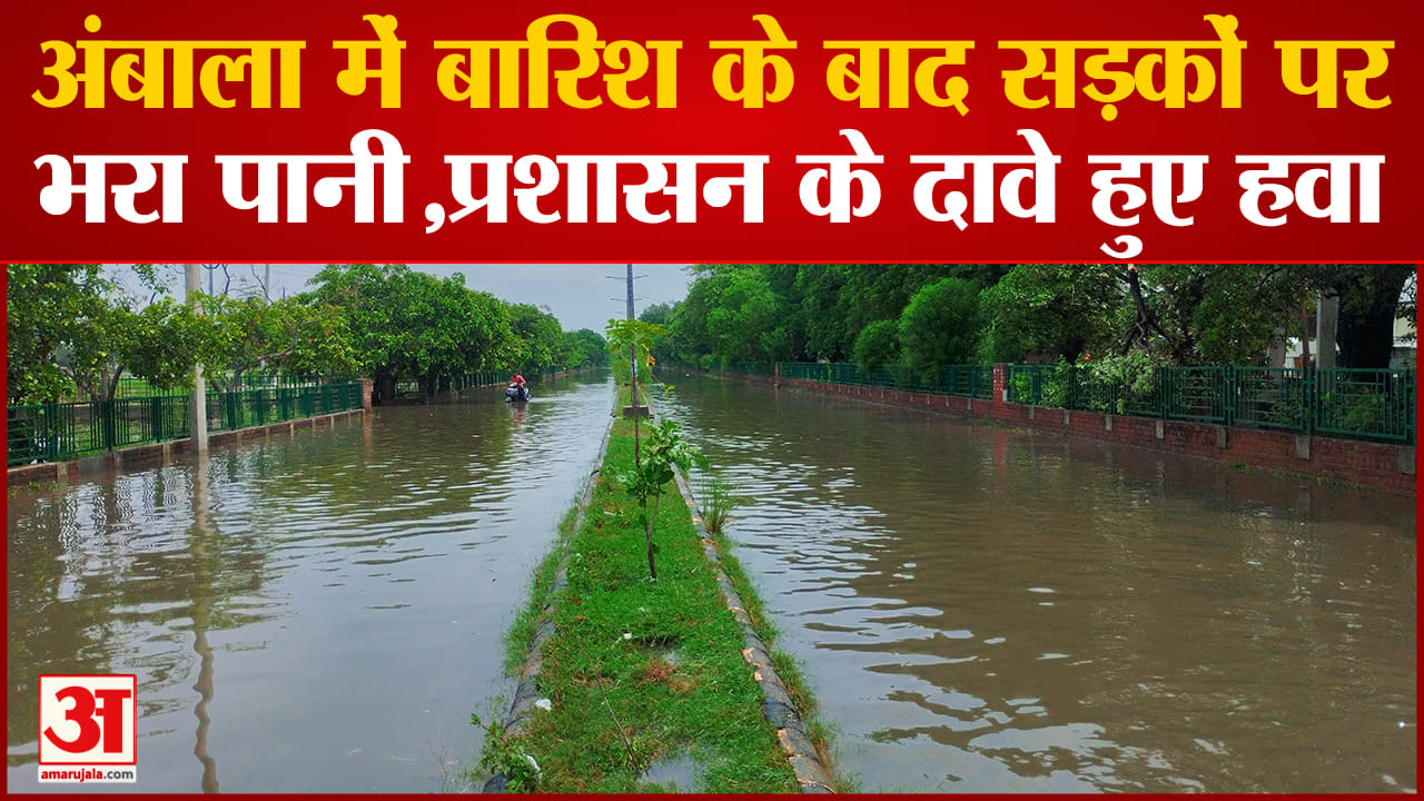 अंबाला में जलभराव