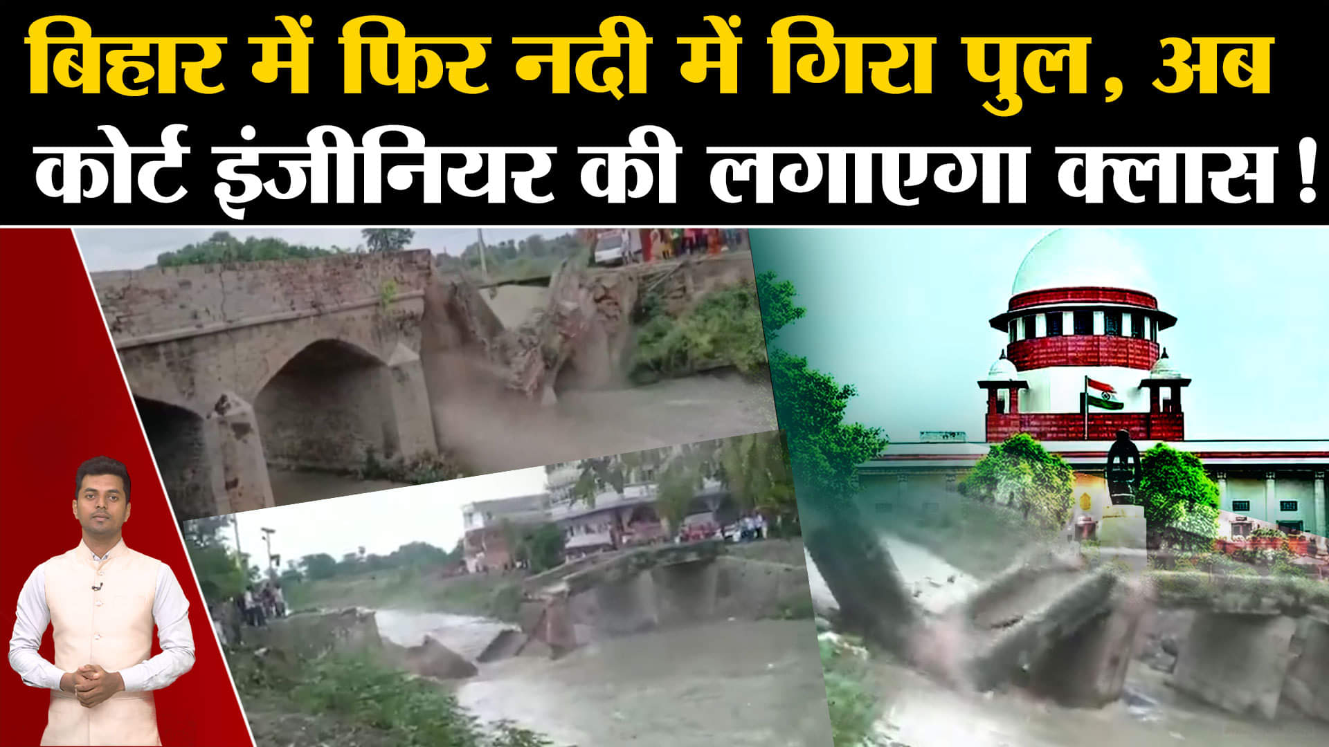 बिहार पुल ढहना