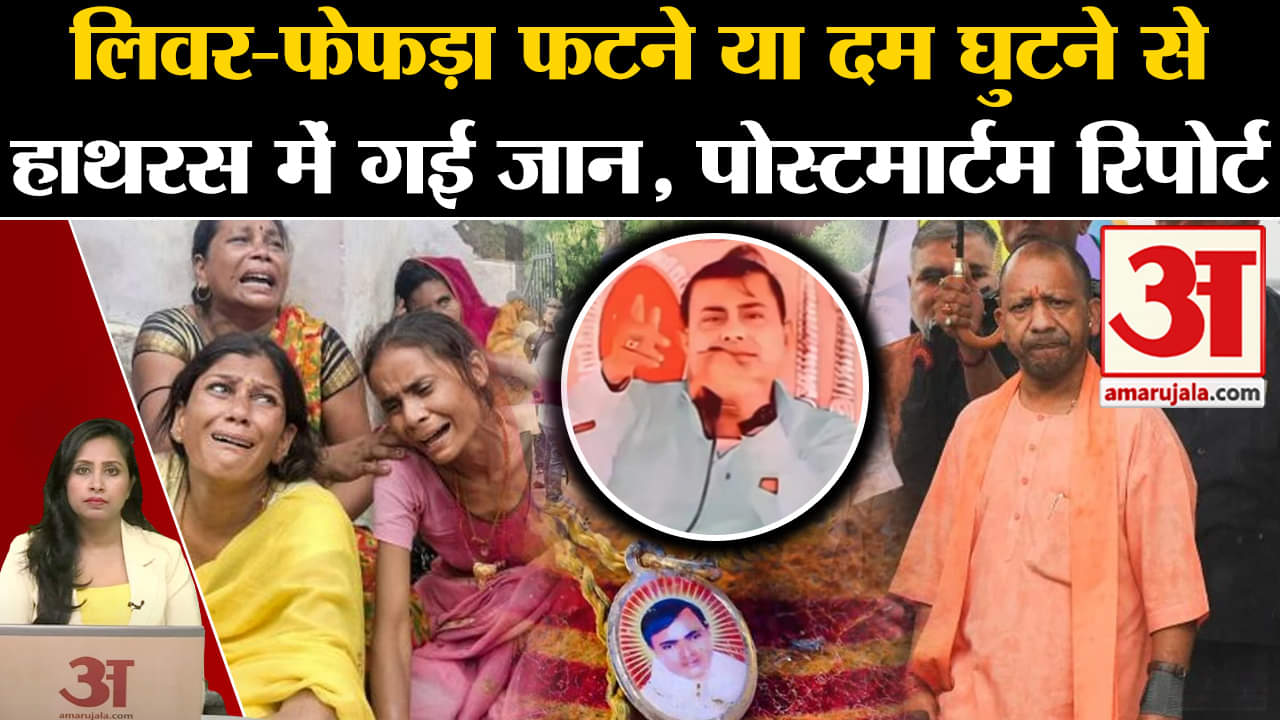 Hathras Satsang Stampede: Postmortem Report में मौत के कारण का हुआ खुलासा, दम घुटना और चोट वजह।