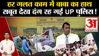 Hathras Satsang Stampede: Bhole Baba's connection with Paper Leak found. UP Police. UP News