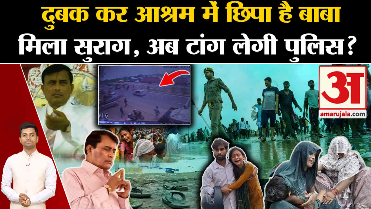 हाथरस सत्संग में भगदड़