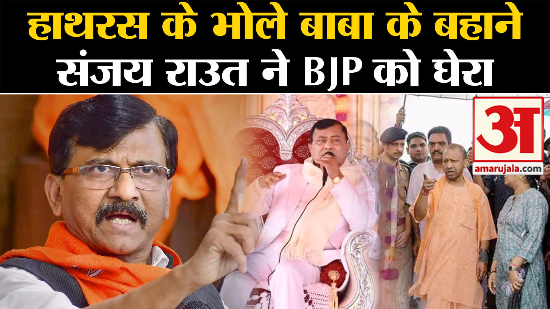 Hathras Stampede: Sanjay Raut ने घटना पर दी प्रतिक्रिया, BJP को अंध-विश्वास पर घेरा।