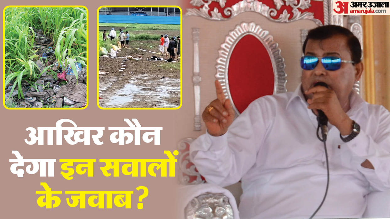 Hathras Stampede Update Questions Raise Over Baba Name not Registered in FIR News in Hindi