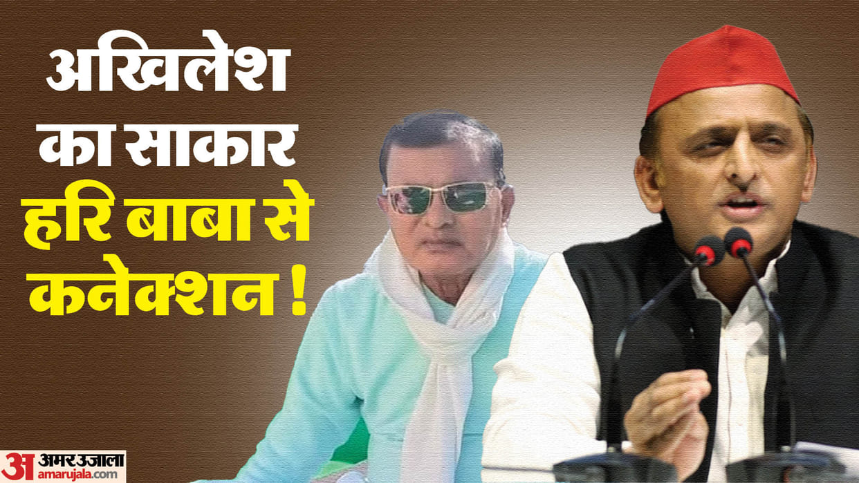 Hathras Case Akhilesh attended Sakar Hari's Satsang old connection with 'Bhole Baba' News in Hindi