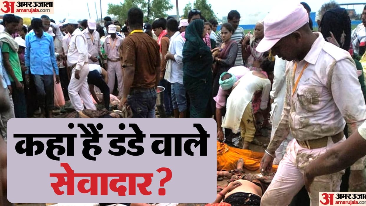 Hathras Stampede Efforts intensified to identify sevadar and commando guards who pushed crowd
