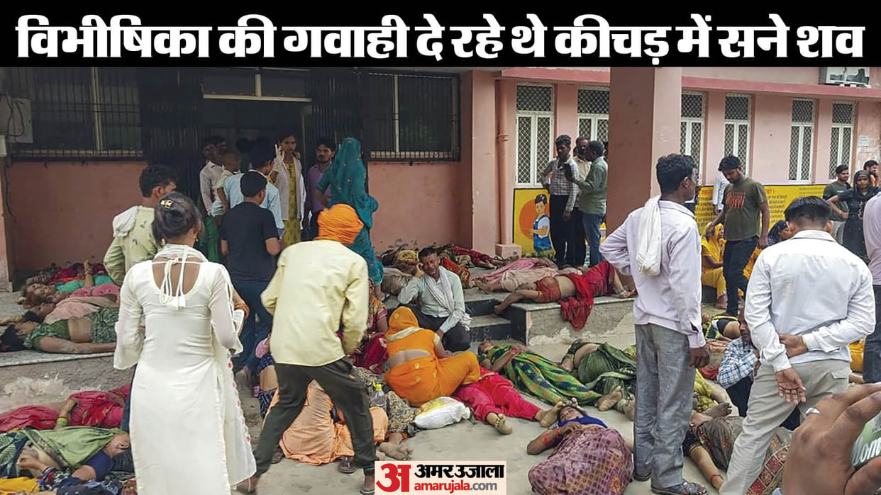 Hathras Stampede case bodies were covered in mud, they suffocated due to dirt getting into their ears and nose