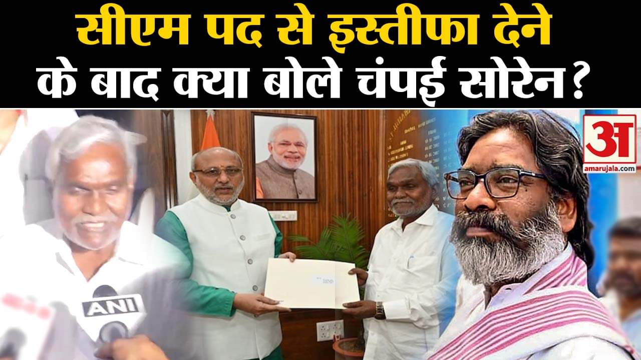Jharkhand CM:सीएम पद से इस्तीफा देने के बाद क्या बोले झारखंड के सीएम चंपई सोरेन ?