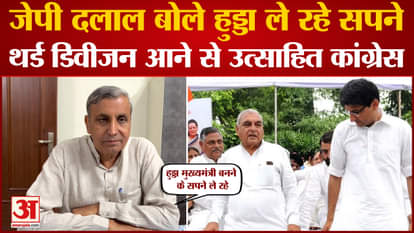In Rohtak, JP Dalal targeted Bhupendra Hooda and said that he is dreaming of becoming CM.