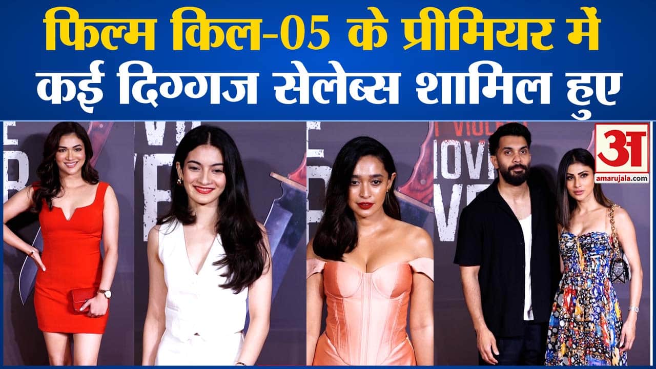 Kill Premiere: भारत की सबसे हिंसक फिल्म 'किल' का हुआ प्रीमियर, नजर आए कई सितारे