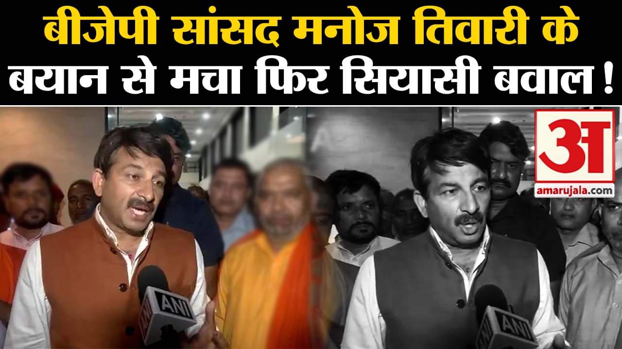 Manipur violence: मणिपुर हिंसा मामले पर बीजेपी सांसद मनोज तिवारी के बयान से मचा फिर सियासी बवाल!