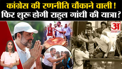 Rahul Gandhi Bharat Jodo Yatra 3rd Phase Congress's strategy