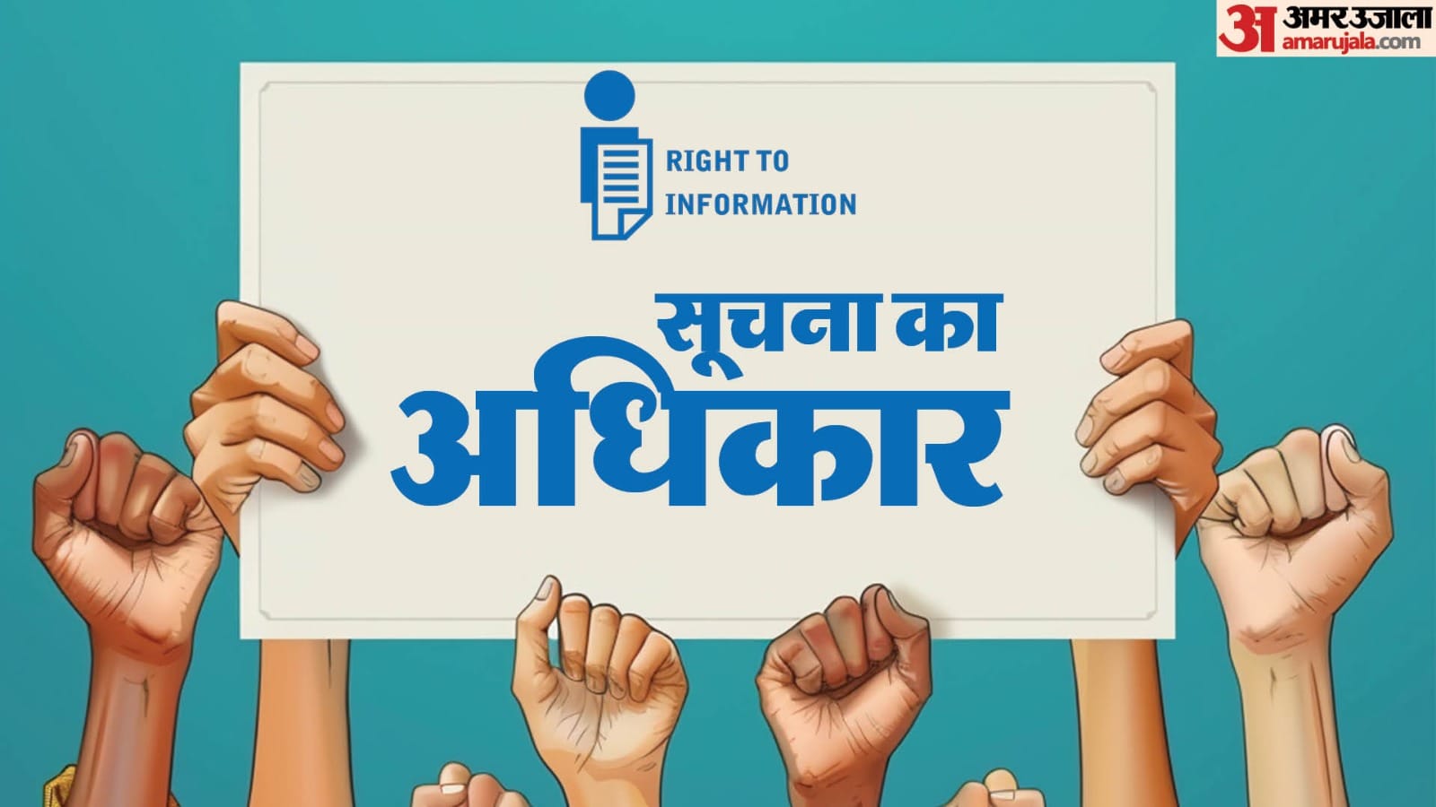 सूचना का अधिकार (सांकेतिक)