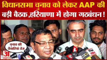 AAP called a big meeting regarding Haryana Assembly elections, took big decisions