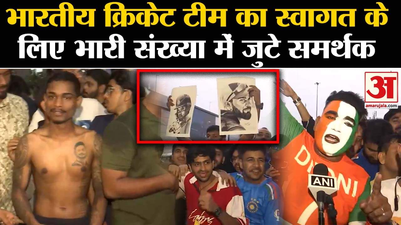 Team India Return Journey:भारतीय क्रिकेट टीम का स्वागत करने के लिए समर्थक एयरपोर्ट पर जुटे