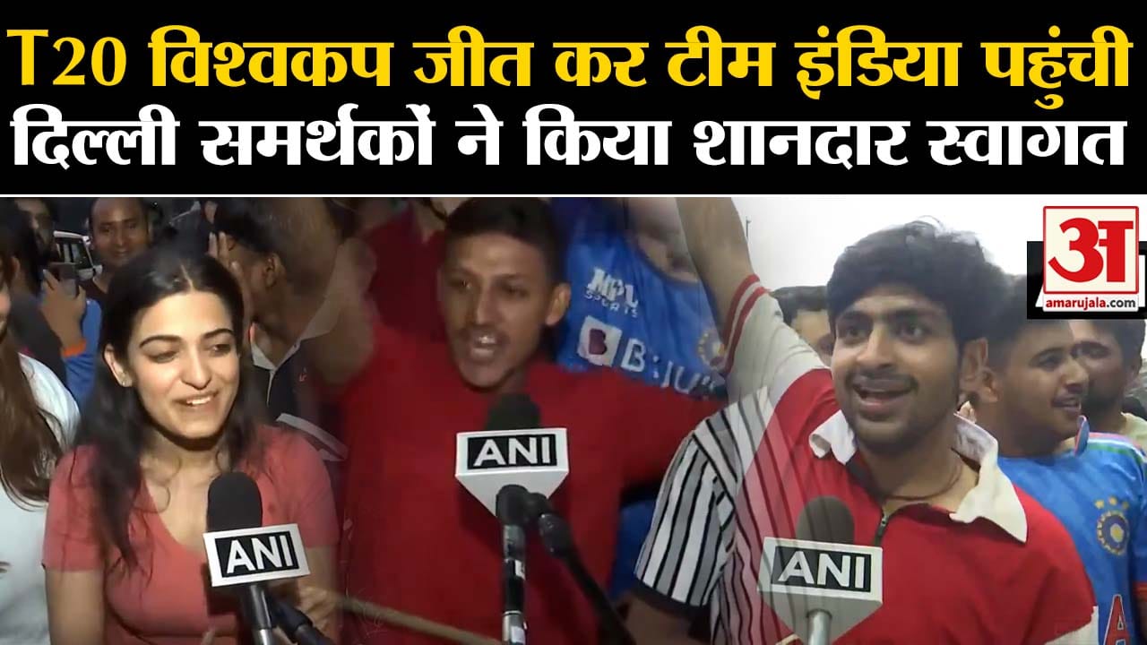 Team India Return Journey:T20 विश्वकप जीत कर टीम इंडिया पहुंची दिल्ली समर्थकों ने किया शानदार स्वागत